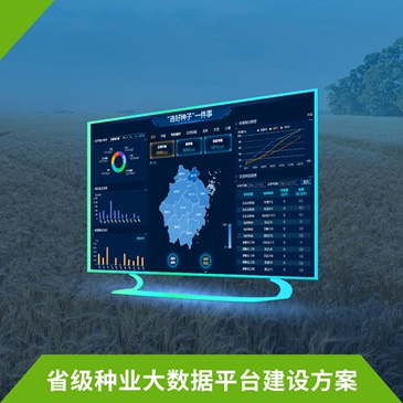 省級種業(yè)大數(shù)據(jù)平臺建設方案