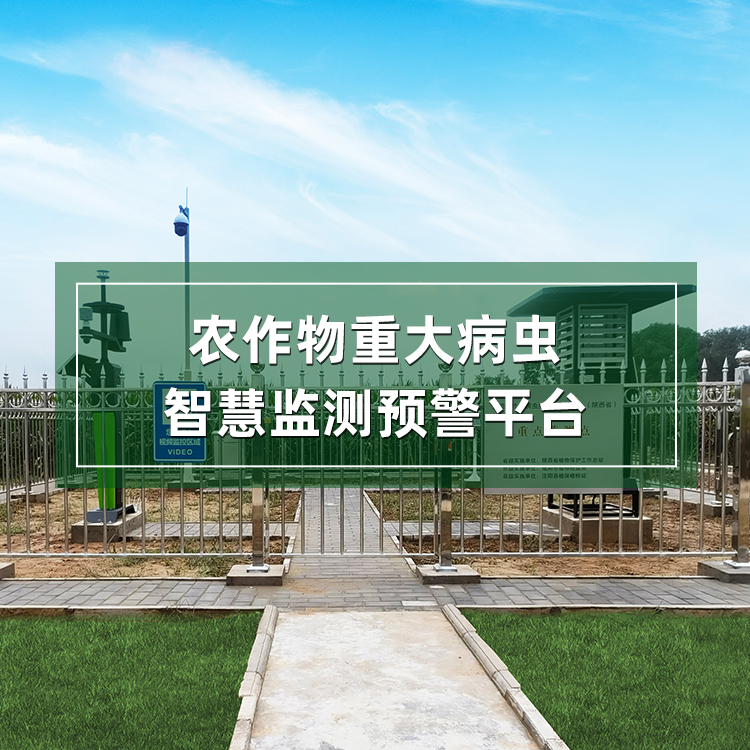 農(nóng)作物重大病蟲智慧監(jiān)測預(yù)警平臺