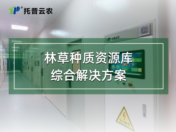 林草種質(zhì)資源庫(kù)綜合解決方案