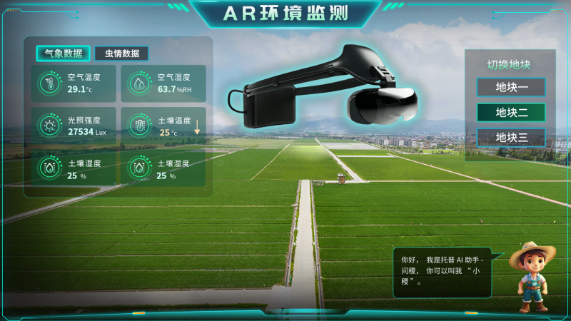 托普云農(nóng)“AR+農(nóng)業(yè)”新農(nóng)具| 戴上眼鏡，種地就像玩游戲